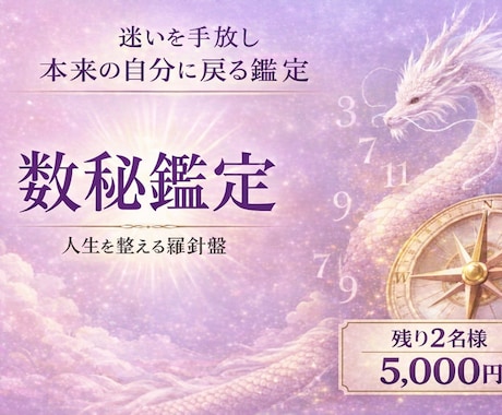 先着3名5,000円/本来の自分へ戻る鑑定をします 人生を整える100年時代の羅針盤 イメージ1