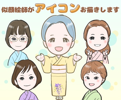 商用利用OK！似ててやさしいアイコンお描きします 現役似顔絵師がお写真から表情ポーズなどフルオーダー制作します イメージ1