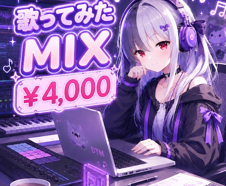 翌日納品可！歌ってみたミックスします イメージ1