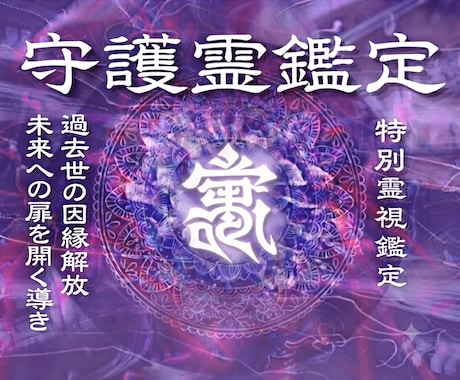 特別霊視∣守護霊・オーラ鑑定で未来を読み解きます 守護霊様のメッセージとオーラバランスを特別霊視でお伝えします イメージ1
