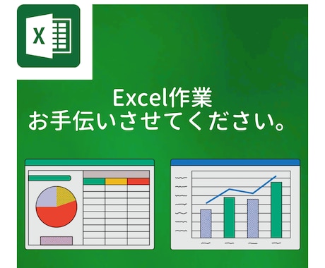 Excel操作(VBA含む)をお手伝いします 些細なこと、めんどくさいこと、なんでもご相談ください イメージ1