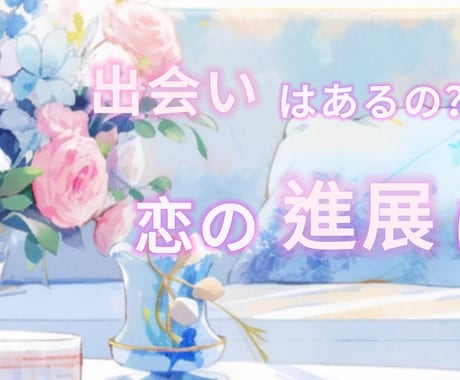 あなたに訪れる運命の出会いを鑑定します カード×数秘術で圧倒的情報量の恋愛鑑定 イメージ2