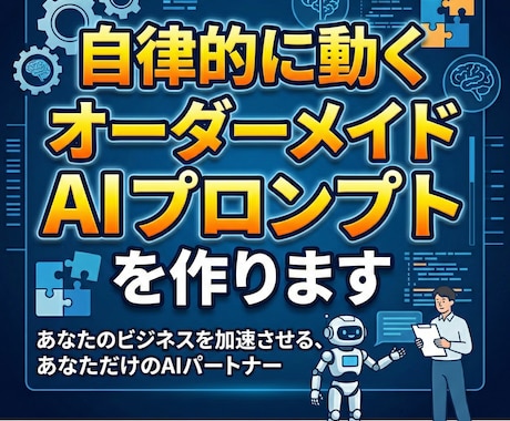 自律的に動くオーダーメイドAIプロンプトを作ります 実績づくりのため今だけ1000円！現役コンサルが理想を形に イメージ1