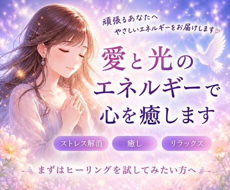 愛と光のエネルギーであなたを癒します 手軽にヒーリングを受けたいあなたへ。オラクルメッセージ付き♡ イメージ2