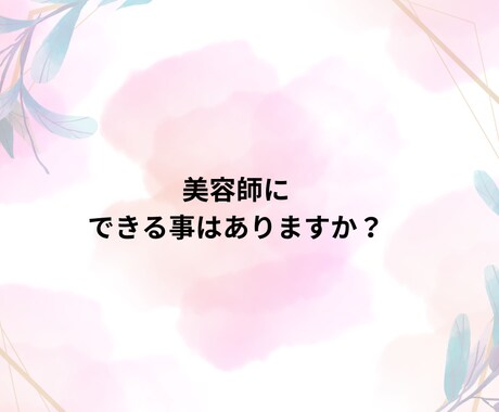 美容師というスキルを使って貴方をお助けします 美容師の私に出来ることありますか？ イメージ1