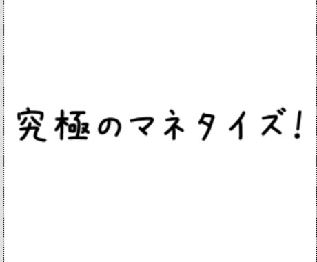 放置型アフィリエイト月50 万円稼ぐ裏ワザ教えます 副業初心者にオススメ！！初心者さんでもマネするだけ！! イメージ1