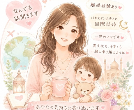 国際結婚・育児・夫婦の悩みをお聞きします モヤモヤや不安をやさしく受け止めるチャット相談 イメージ2