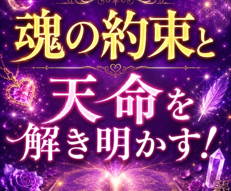 魂コード数秘術で魂の設計書を読み解く方法伝授します 数字が語る魂の約束と天命を解き明かす！魂が選んだ人生シナリオ イメージ1