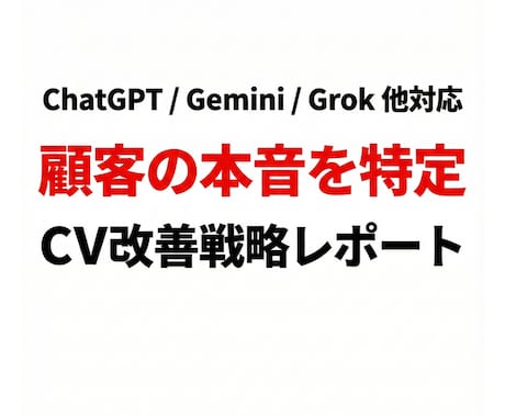 顧客の本音を特定するCV改善戦略レポート作成します ターゲットのドロドロした本音と競合の弱点をAIが丸裸に イメージ1