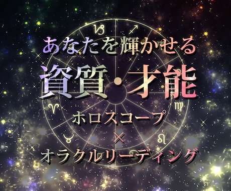 占星術とオラクルであなたの資質・才能を占います ⭐︎自分を理解して人生を輝かせたい方へ♪ イメージ1