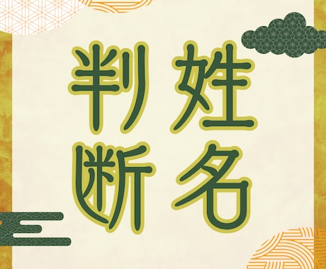 自己分析に最適☆姓名判断します ＼自分をもっと知りたいあなたへ／ イメージ1