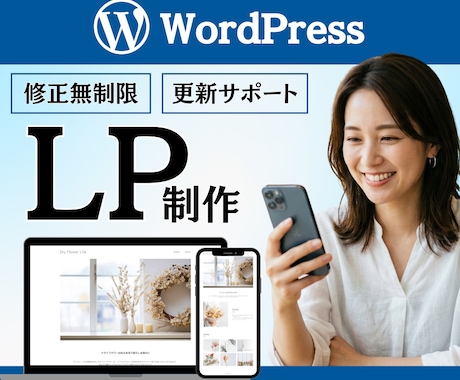 WordPressのLP制作承ります イメージ1