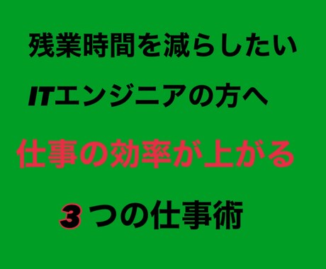 ITエンジニアの残業を減らす方法をお伝えします プライベートの時間を増やして、思い通りの人生に！ イメージ1
