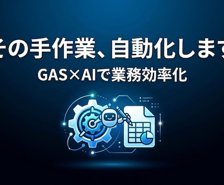 AI×GASであなたの面倒な作業を自動化します 毎日の手作業、もう終わりにしませんか？ イメージ1