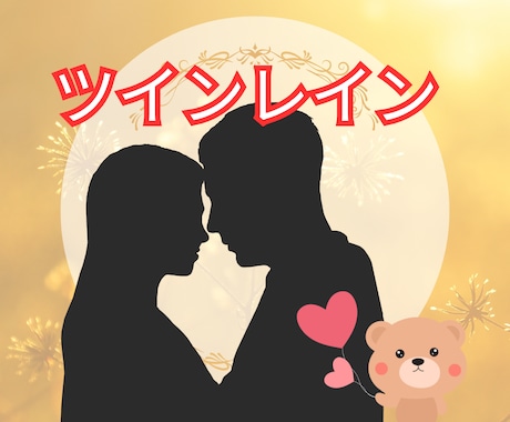 電話占い【ツインレイン】お相手様の気持ちを視ます 複雑恋愛・復縁・サイレント・秘密の恋占います イメージ1