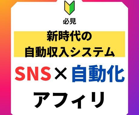初心者特化！スマホ×SNSで自動化する副業教えます スマホだけで出来る！　新時代の自動収入システム イメージ1