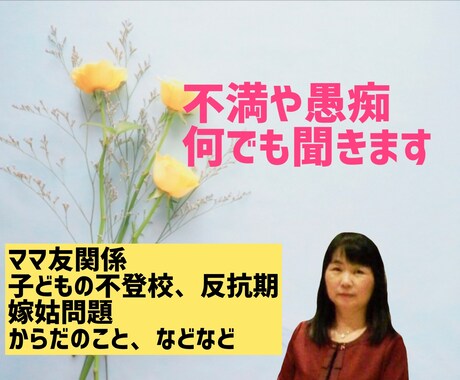 40～60代の女性の悩み・不安・愚痴何でも聞きます 子供の不登校★嫁姑関係★人間関係★更年期の不調 イメージ1