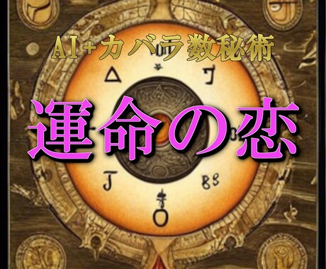 AI×カバラ数秘術で運命の恋を見つけよう！ます AIが導くあなたの恋愛運、未来の出会いをサポート イメージ1