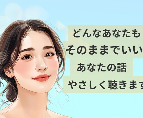 リアルでは話しづらいこと☆安心して言葉にできます チャット☆モヤモヤ/雑談/本音/言語化/人間関係/恋愛/仕事 イメージ1