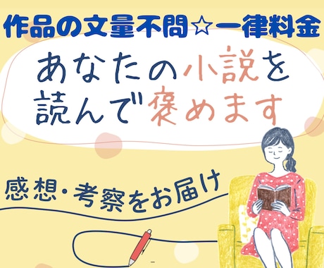 小説を熟読し、考察しながら感想を書いて、褒めます 納品3,000字〜/ファンとして/モチベアップ◎未完も歓迎♪ イメージ1