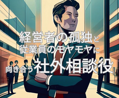 経営者の孤独と従業員のモヤモヤに占いで向き合います 家族でもなく上司でもなく、この占い師なら相談できる イメージ1