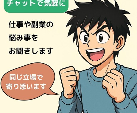 副業の悩みをリアルに聞きます 副業に悩むあなたへ。途中の僕が寄り添います イメージ1