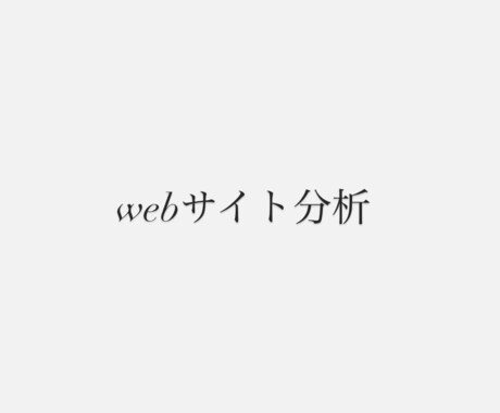 WEBサイト分析承ります WEBサイト分析に関する新しい知識を積極的に学んでおります イメージ1