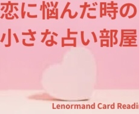 音信不通・片思い・復縁…恋愛のモヤモヤを鑑定します 【現在お試し価格中！】不安な恋にそっと寄り添います。 イメージ1