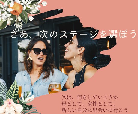 ママ　キャリア人生コーチングできます そろそろ自分自身に戻って何ができるか考えたい！ イメージ1