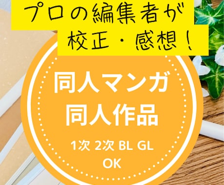 プロ編集者が創作漫画を校正（感想付き）します 同人漫画・創作漫画など、あなたの大切な作品を丁寧に校正 イメージ1