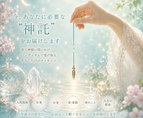 今、必要な“神託”をお届けします 写真から今のあなたへのメッセージをお伝えします イメージ1