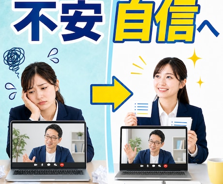 自分らしい内定獲得に向けて、面接対策ご支援します 合格を目的にせず、自分にマッチした内定を目指しましょう イメージ2