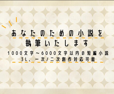 あなたのための小説を執筆します 3L、一次／二次創作なんでもあり！ イメージ1