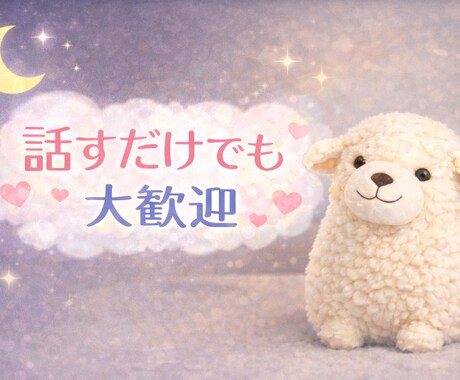 夜に話してもいい、看護師の安心電話します 夜に少し元気を分けます落ち込んだ時、話したい時にどうぞ イメージ2