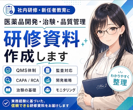 治験研修資料つくっちゃいます