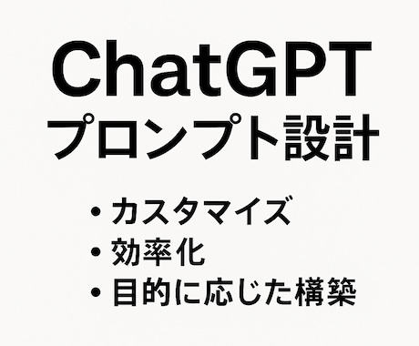 脱テンプレ】あなた専用GPTプロンプト設計します 出力の“質”が変わる。構造で導くプロンプト設計サービス イメージ1