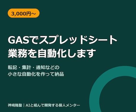 GASでスプレッドシート業務を自動化しますます 毎日GASで自動化する私が小さな1機能から作ります イメージ1