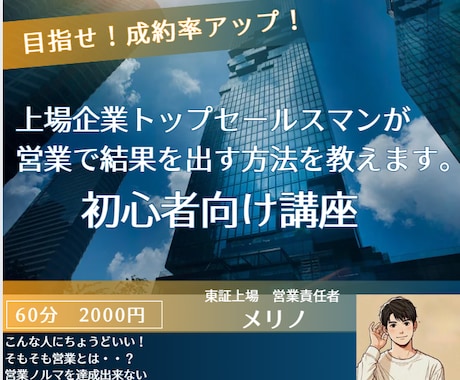 上場企業トップセールスが営業のイロハをお教えします 初心者向け！トップセールスになるまであなたをサポートします！ イメージ1