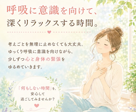 呼吸に意識を向けるやさしい誘導瞑想をご提供します 頑張ることを少しお休みして、呼吸を感じる時間 イメージ2