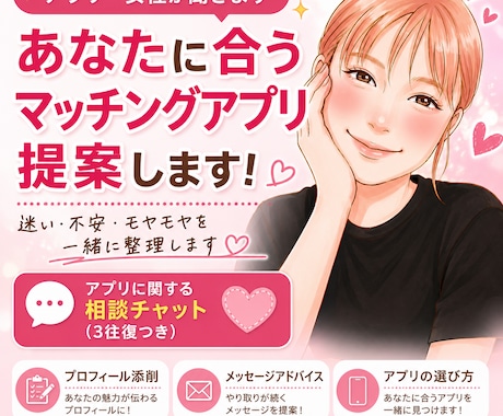 マッチングアプリの提案と相談にのります マチアプ歴8年の私が合うアプリ提案します＋相談1つ イメージ1