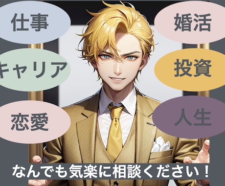 現エリートがキャリア・職場・恋愛の相談乗ります 仕事やキャリアや恋愛の悩み一緒に解決します！ イメージ1