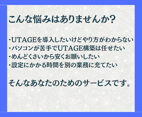 格安３万円でUTAGE構築代行を行います UTAGEがよく分からない、設定からお願いしたいあなたへ イメージ2