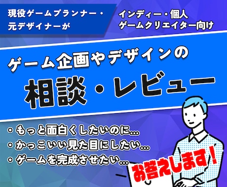 インディーゲーム企画・デザインをレビューします 個人・小規模に向けてプランナー視点で設計を客観レビュー イメージ1