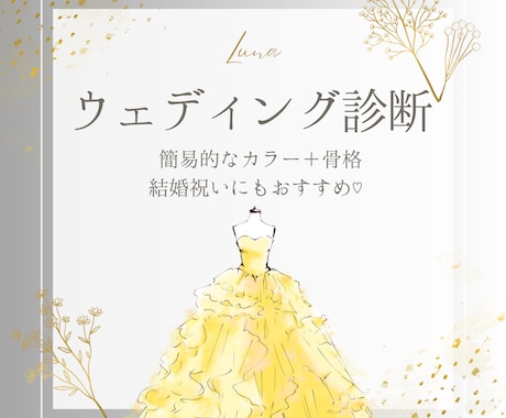 ウェディング向け！似合うドレスの提案をします パーソナルカラーと骨格でお似合いのドレスやアクセサリーを提案 イメージ1
