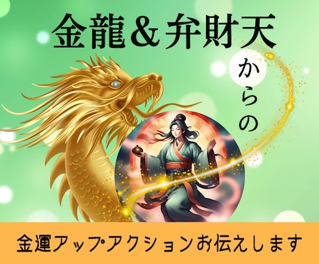 あなただけの金運アップアクションをお伝えします チャネリングで金龍様と弁財天様からアドバイスを頂きます イメージ1