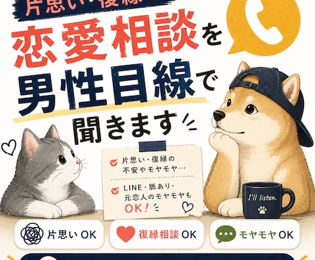 片思い・復縁の恋愛相談を男性目線で聞きます 誰にも言えない恋愛のモヤモヤを否定せずにお聞きします イメージ1