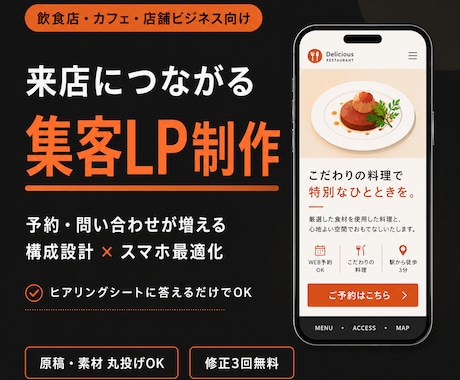 飲食店・カフェの集客につながるLP作ります 予約・問い合わせが増える構成設計×スマホ最適化を標準装備 イメージ1