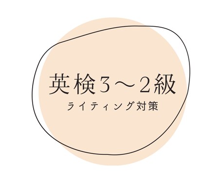 英検３〜２級の作文の添削をいたします 英検1級・TOEIC960点 保有者が指導！ イメージ1