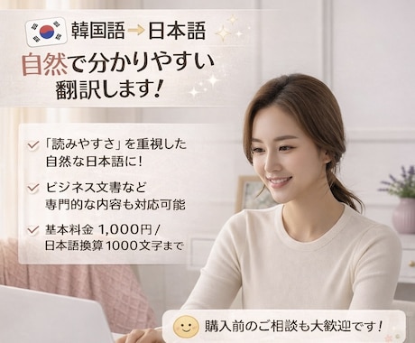 韓国語→日本語｜自然で分かりやすく翻訳します 直訳ではなく、自然で違和感のない日本語に整えます。 イメージ1