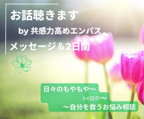 メッセージで本音解放しませんか？2日間寄り添います 好きな時に色々話したい方、共感力高めエンパスが聴きます イメージ1